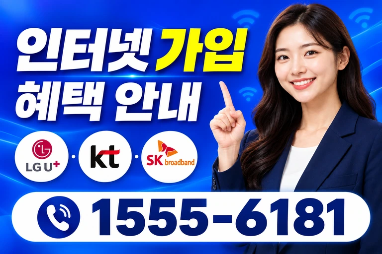 영양군 수비면 신암리 인터넷 가입 혜택 안내