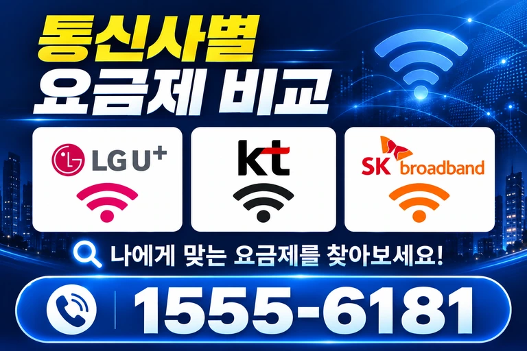 영양군 수비면 신암리 통신사별 요금제 비교