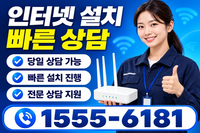 영양군 수비면 신암리 인터넷 설치 빠른 상담